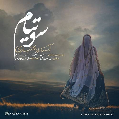 آستاره بختیاری سو تیام